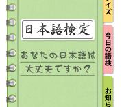 日本語検定　ブログパーツ