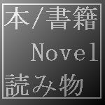 本/書籍