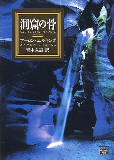 洞窟の骨 洞窟の骨