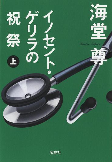 イノセントゲリラ_上